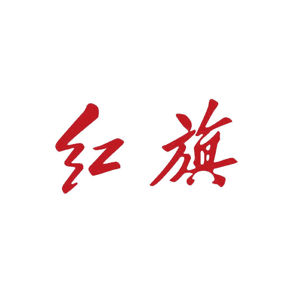 红旗诸暨悦旗