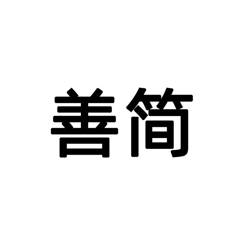 善简旗舰店