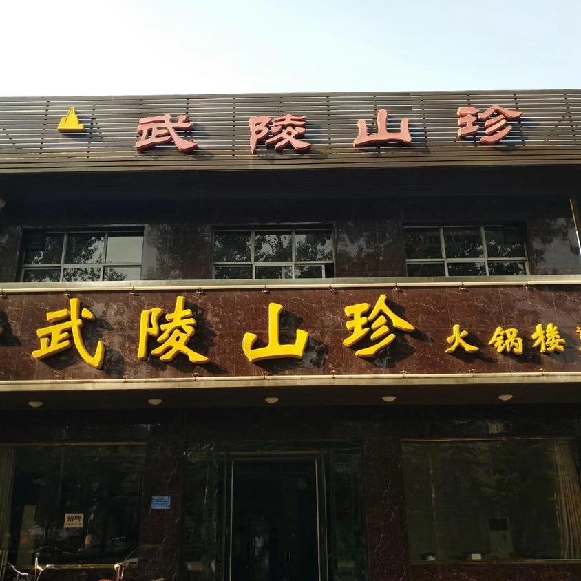 武陵山珍侯马店