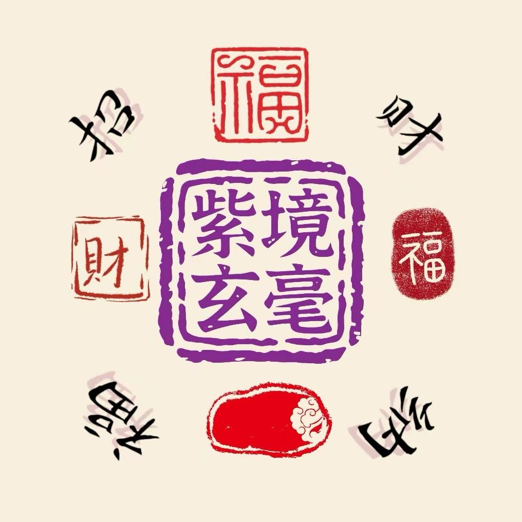 紫境玄毫-终南山正圆日记