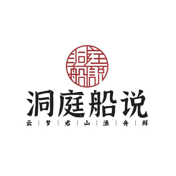 吉内得·洞庭船说