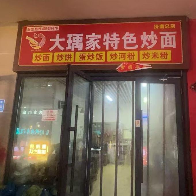 济南高新万达大瑀家特色炒面炒饼外卖店