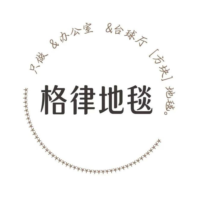 格律地毯