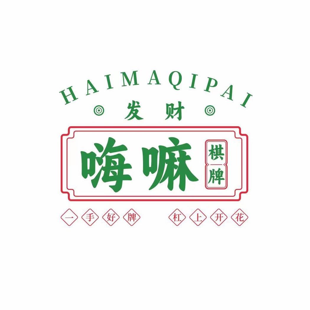 张湾区嗨嘛休闲娱乐馆