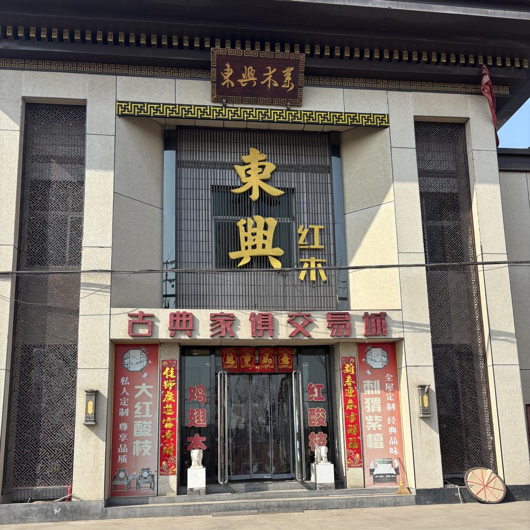 平遥聚宝斋家具