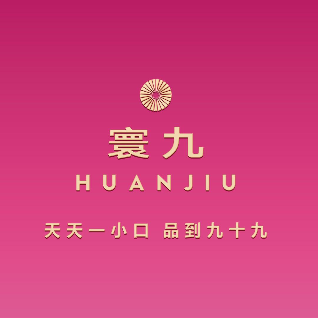 寰九酒业