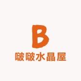 啵啵水晶屋