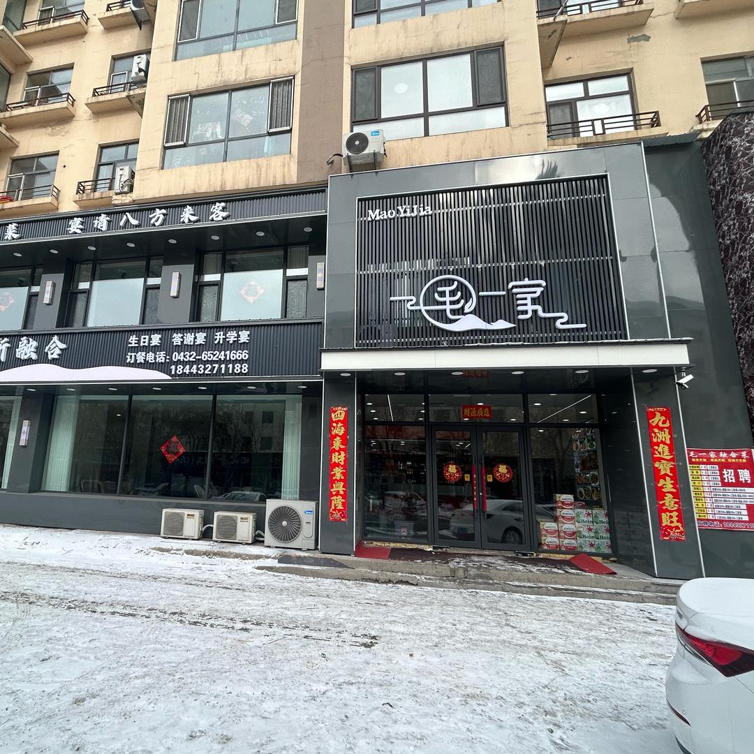 磐石毛一家（原毛家老院）