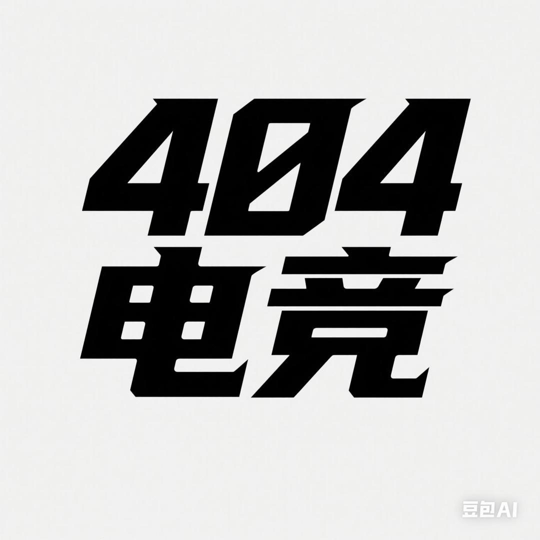 404电竞俱乐部（三角洲）