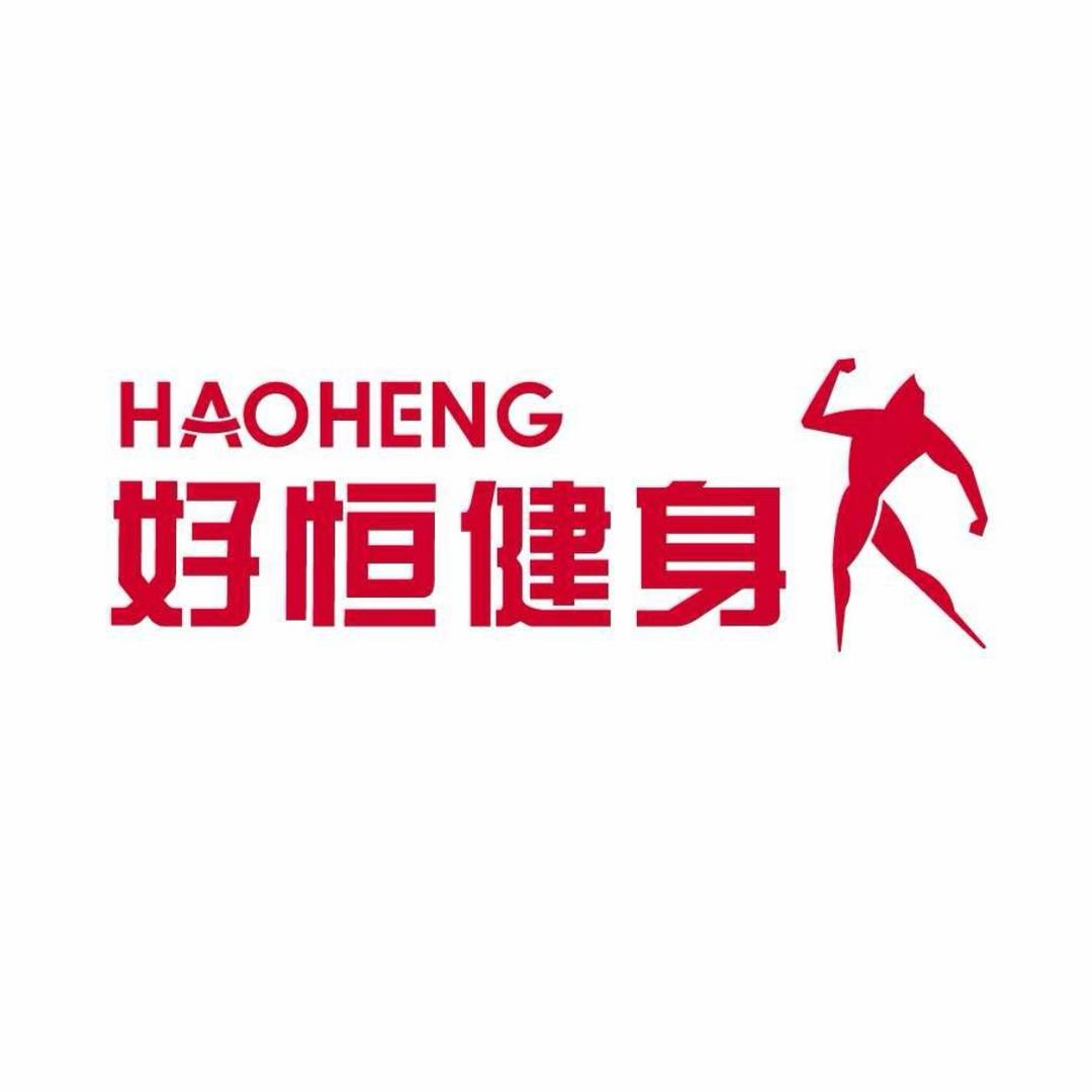 好恒健身 吴星龙