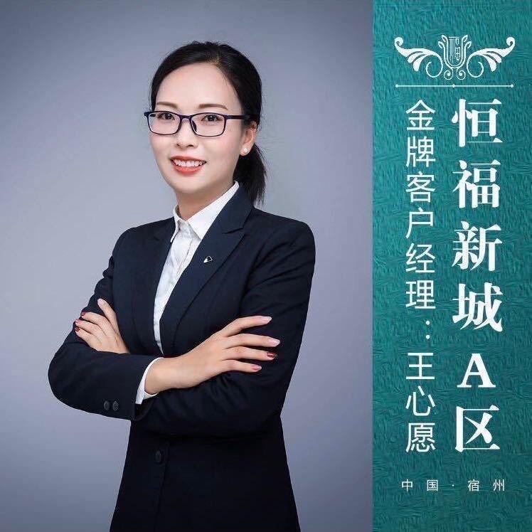 恒福新城～王心愿