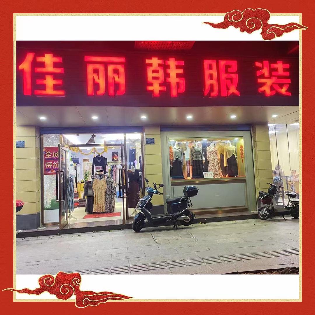 佳丽韩服装中山路99号