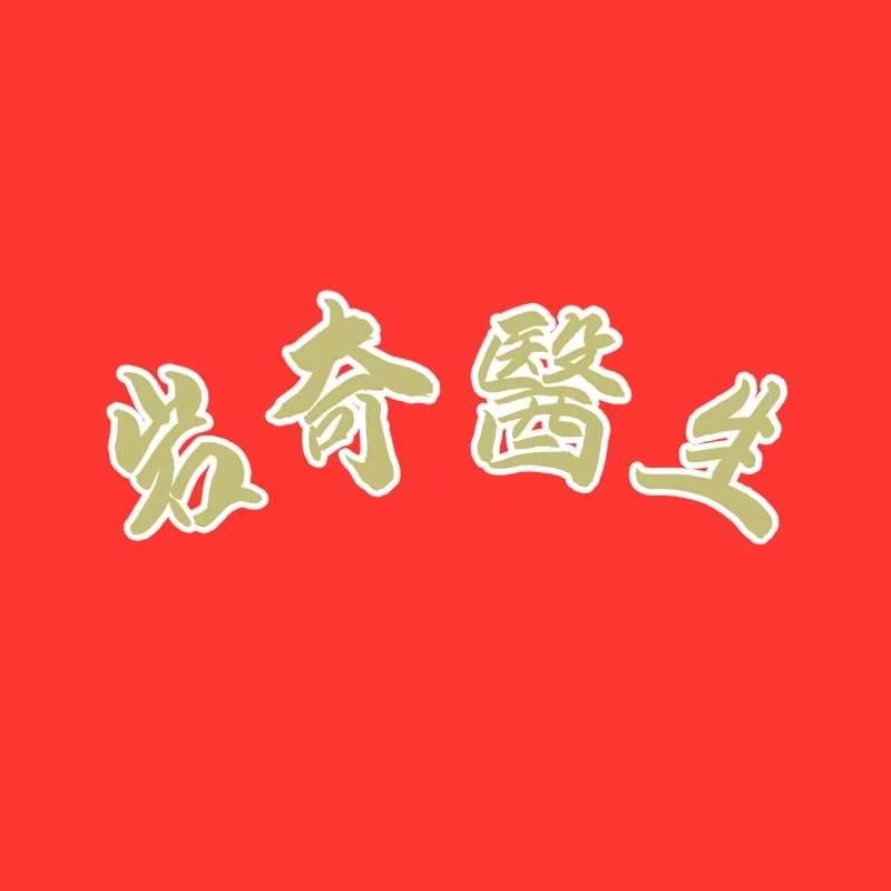 香港岩奇老师讲养生