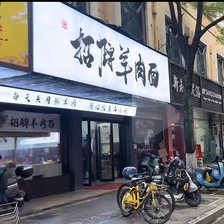 招牌羊肉面官方号