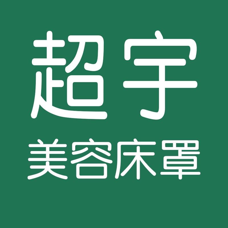 超宇美容床罩企业店号