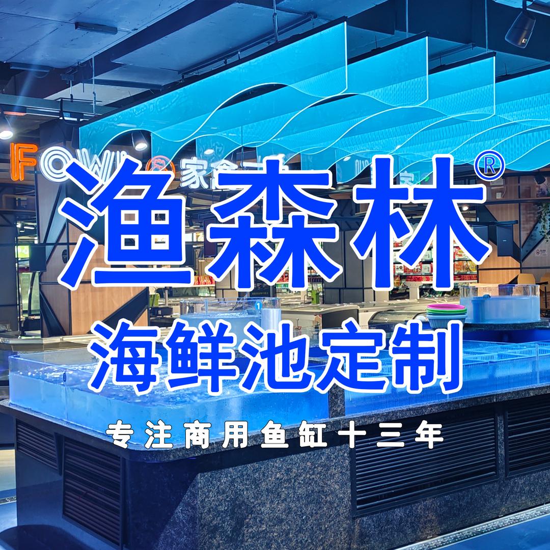 渔森林海鲜池定制工厂