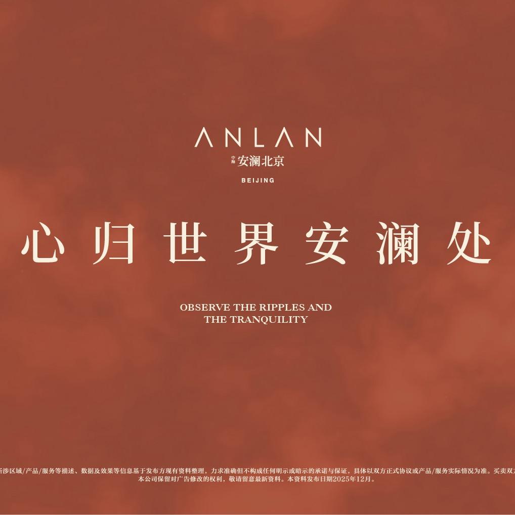 中海·安澜北京