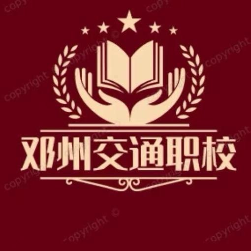 邓州交通职校1