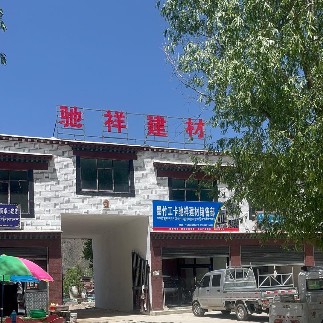 驰祥建材