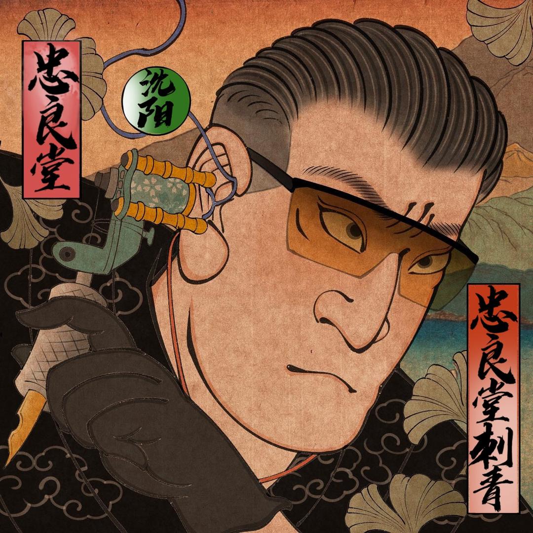忠良堂刺青-穿孔-龙珠
