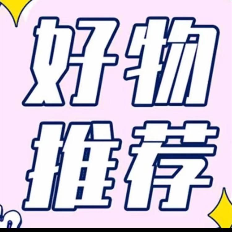 爆款推荐绍文