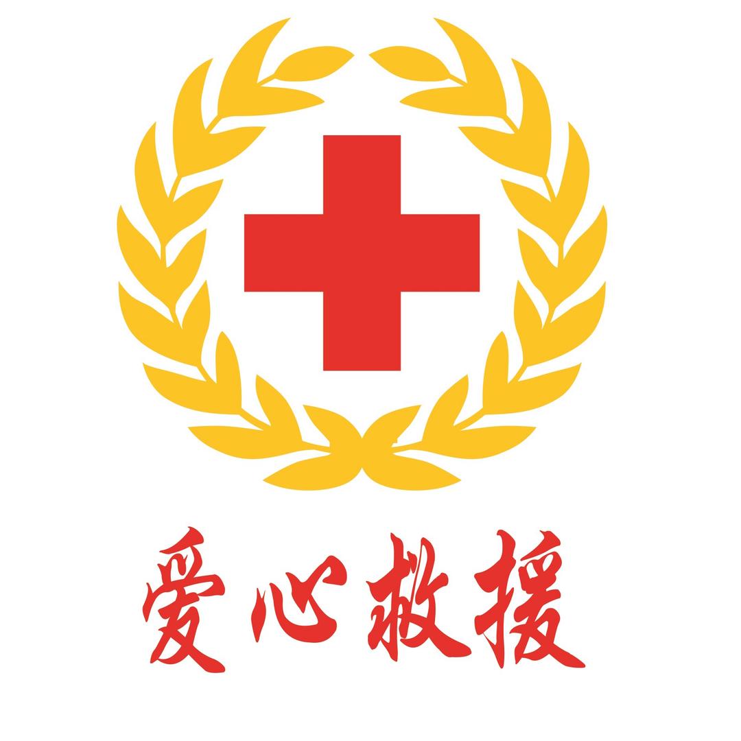 渠县红十字爱心救援队