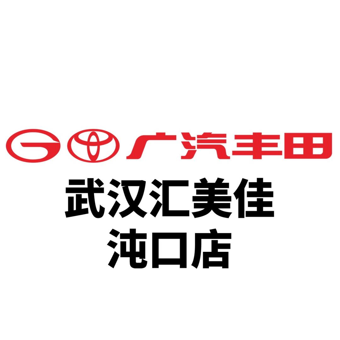 广汽丰田武汉汇美佳沌口店