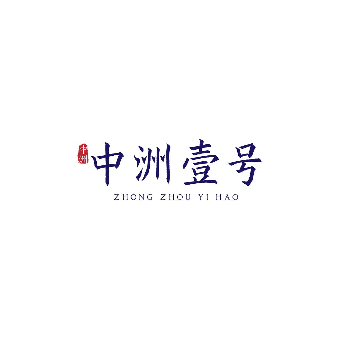 中洲壹号