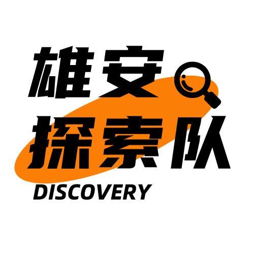 雄安探索队