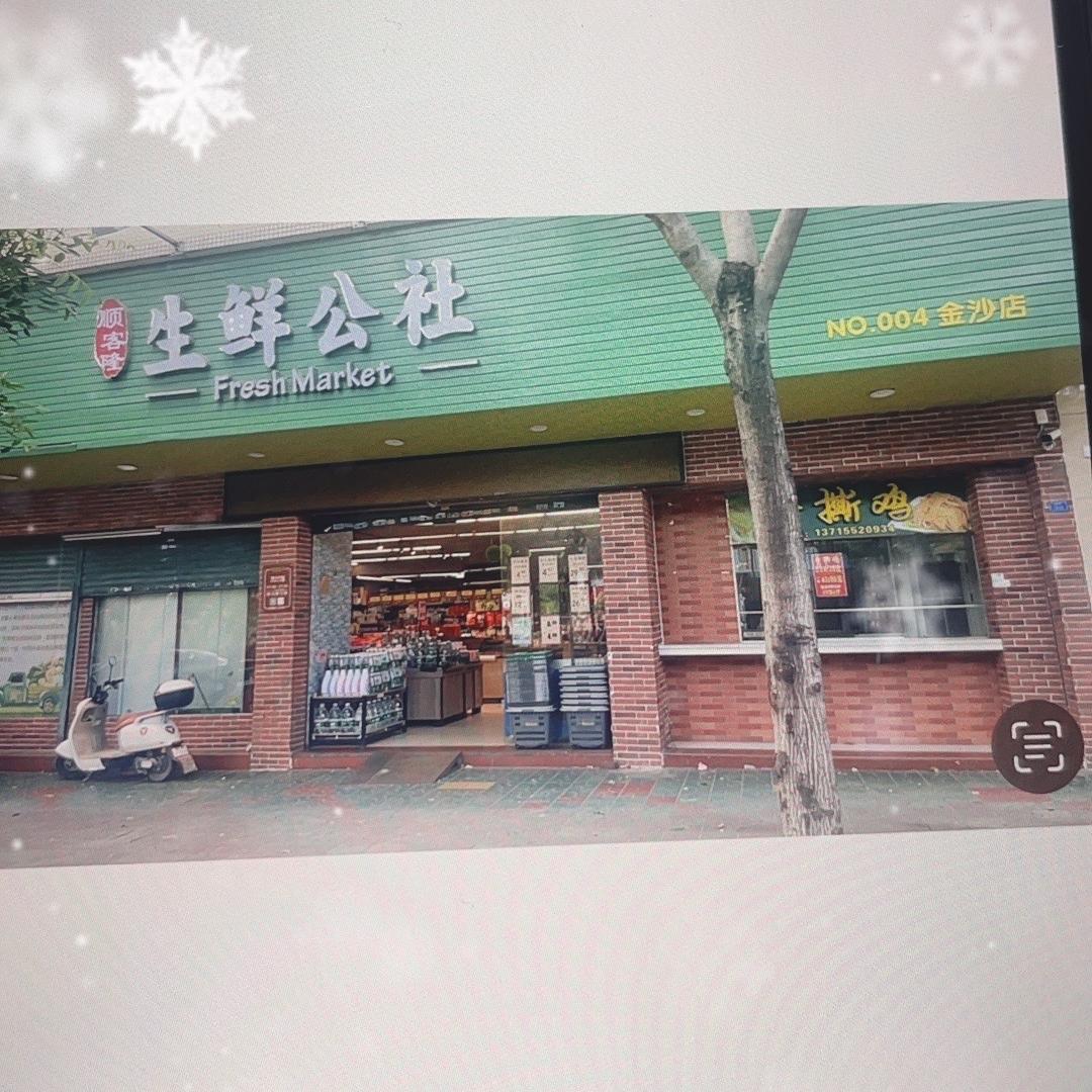 顺客隆生鲜公社(金沙店)