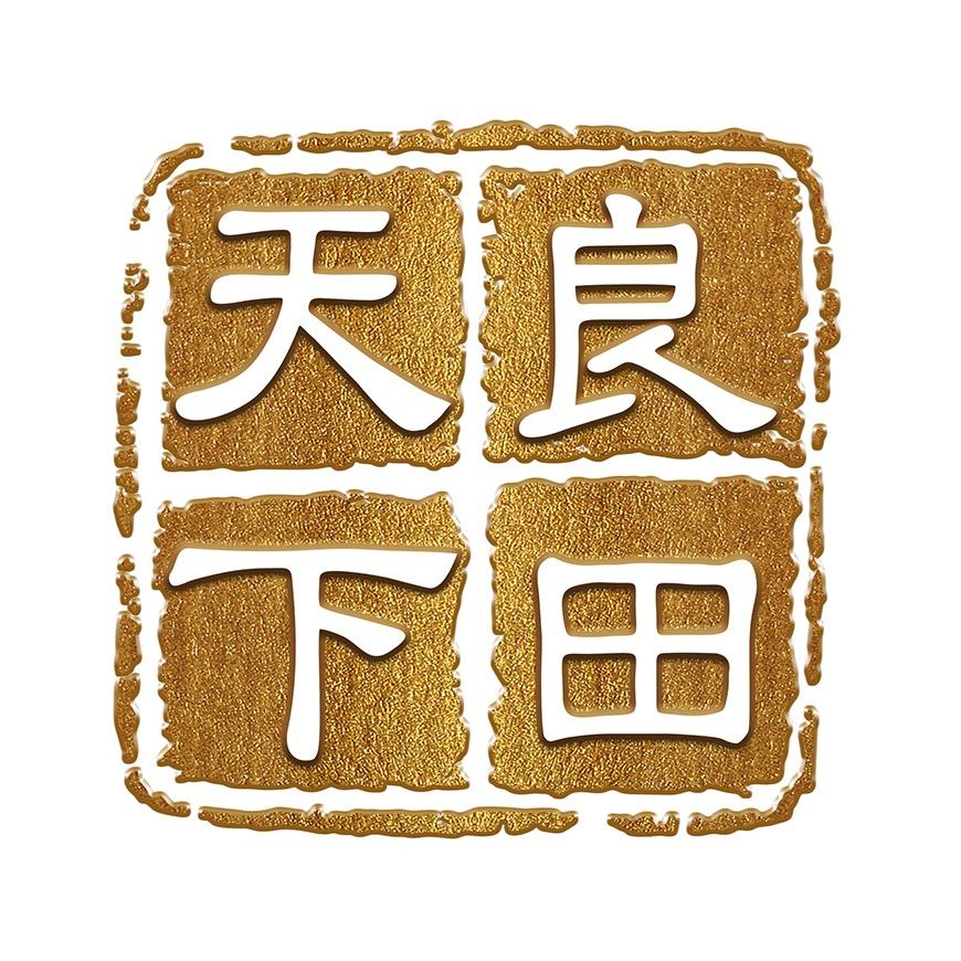 天下良田