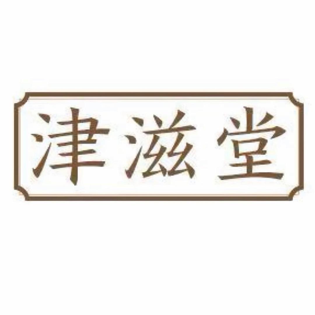 津滋堂