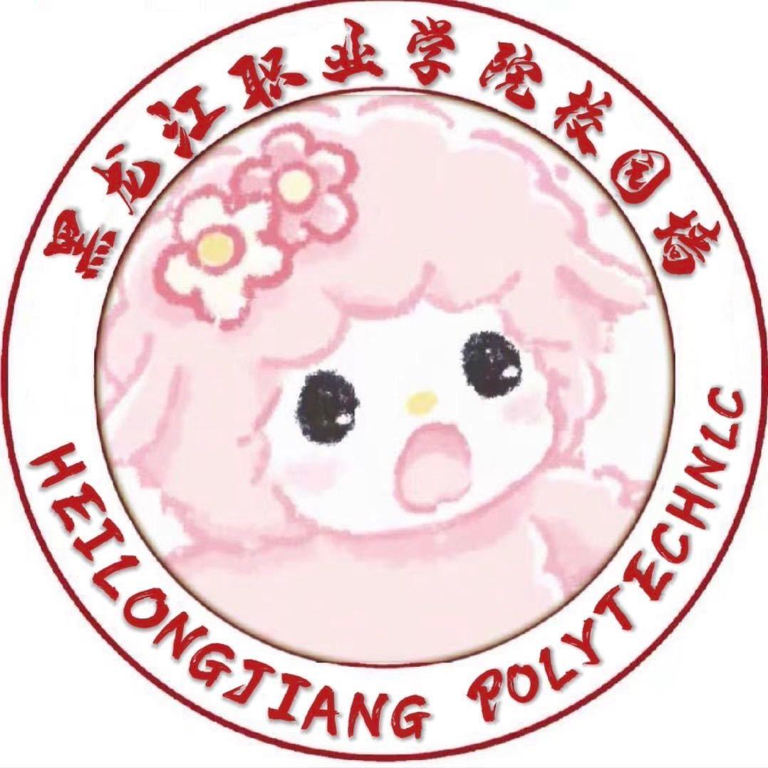 黑职表白墙（黑龙江职业学院）