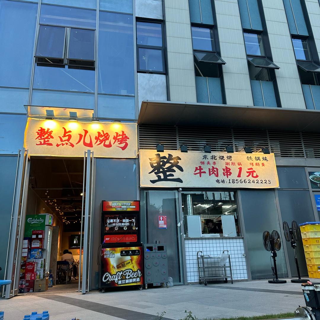 来整点儿烧烤官方号