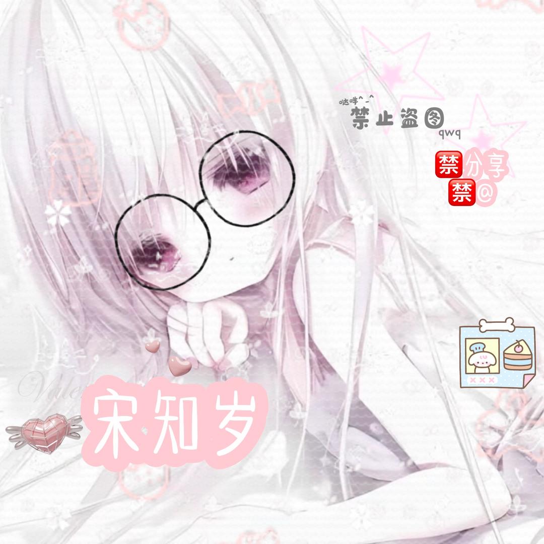 cloud.宋知岁🌷