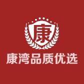 康湾品质优选