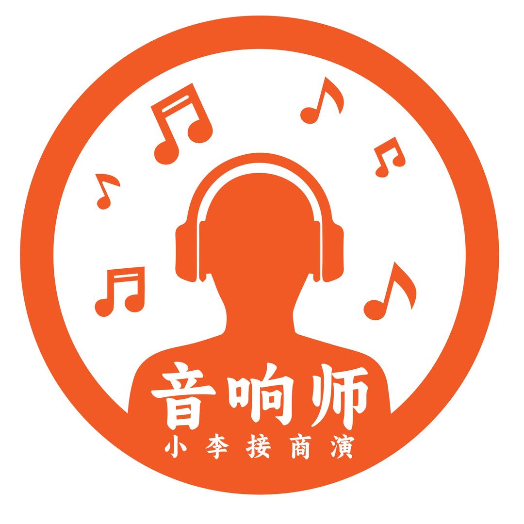 音响师 小李 接商演