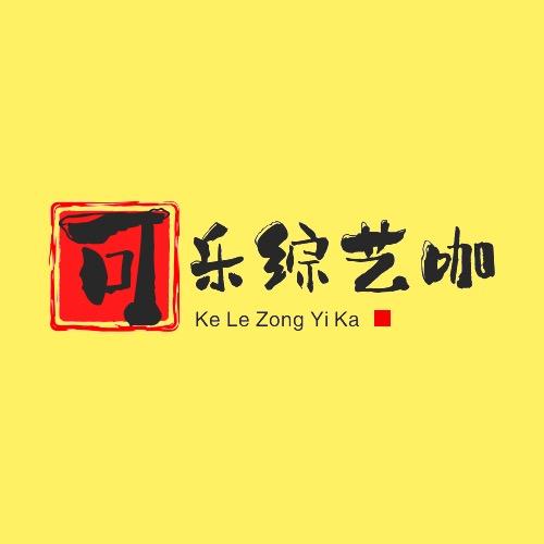 可乐综艺咖