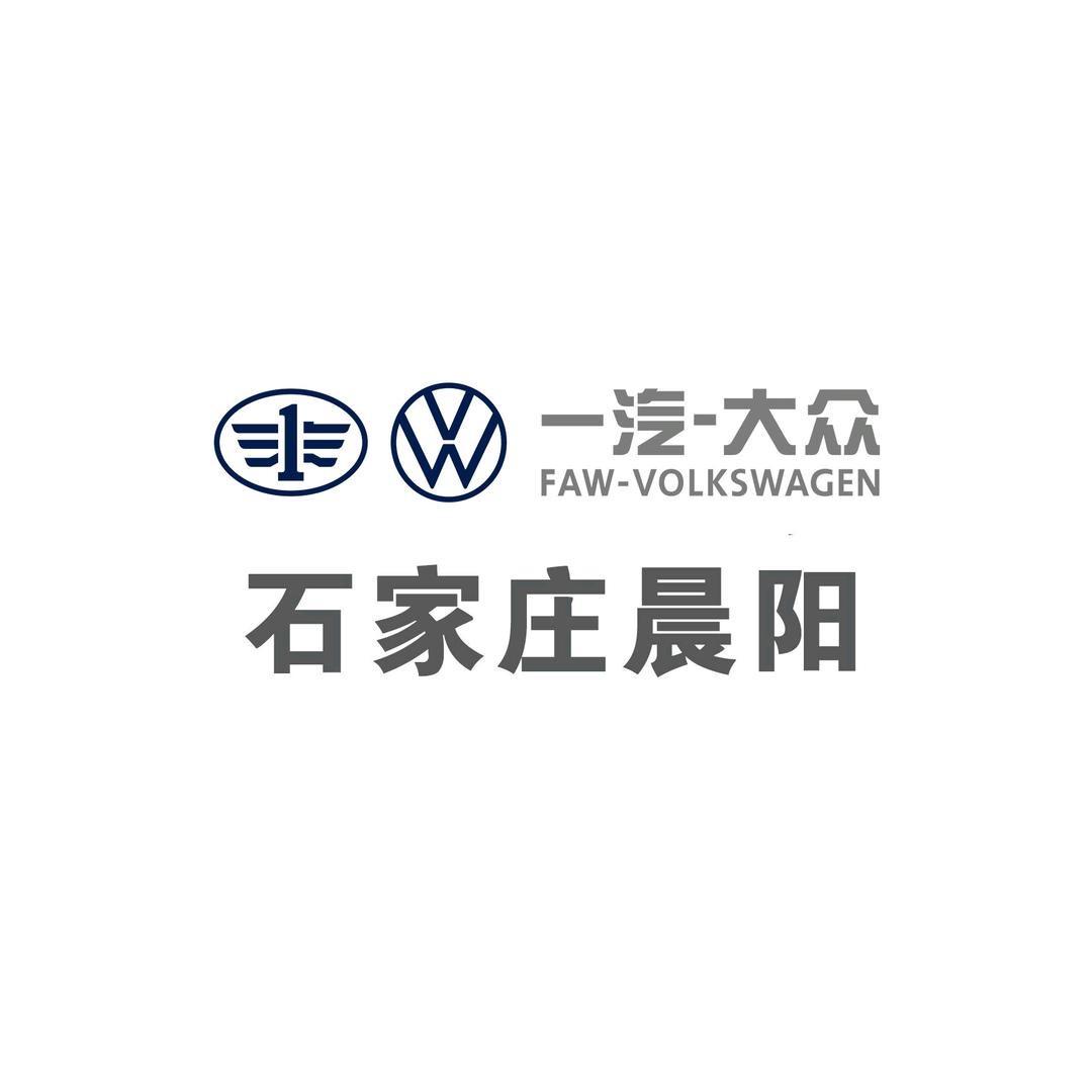 一汽大众-石家庄晨阳