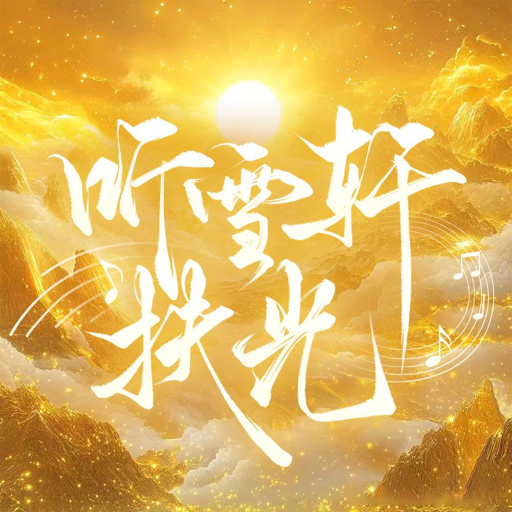 听雪轩·扶光男明星点唱•球兔卡天天开心~