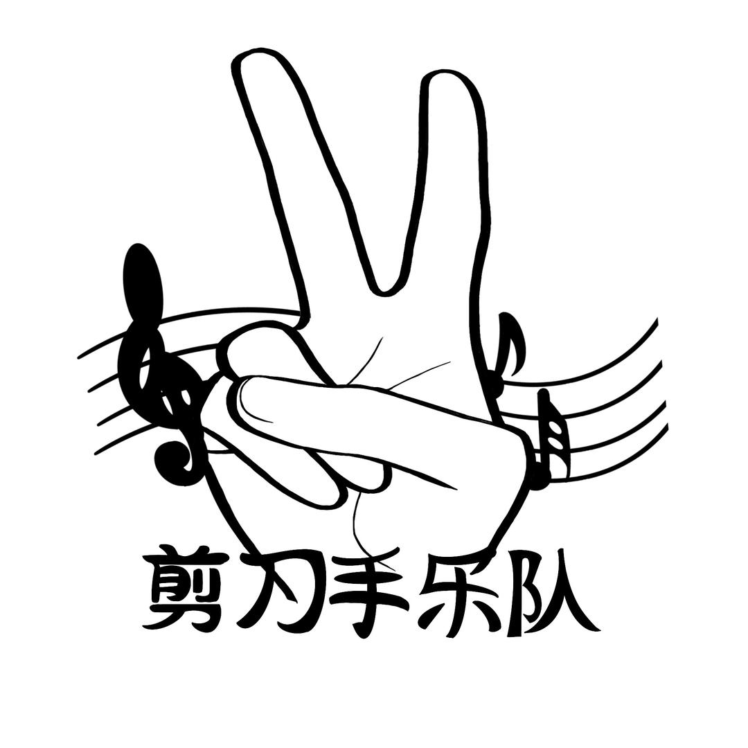 剪刀手乐队_official