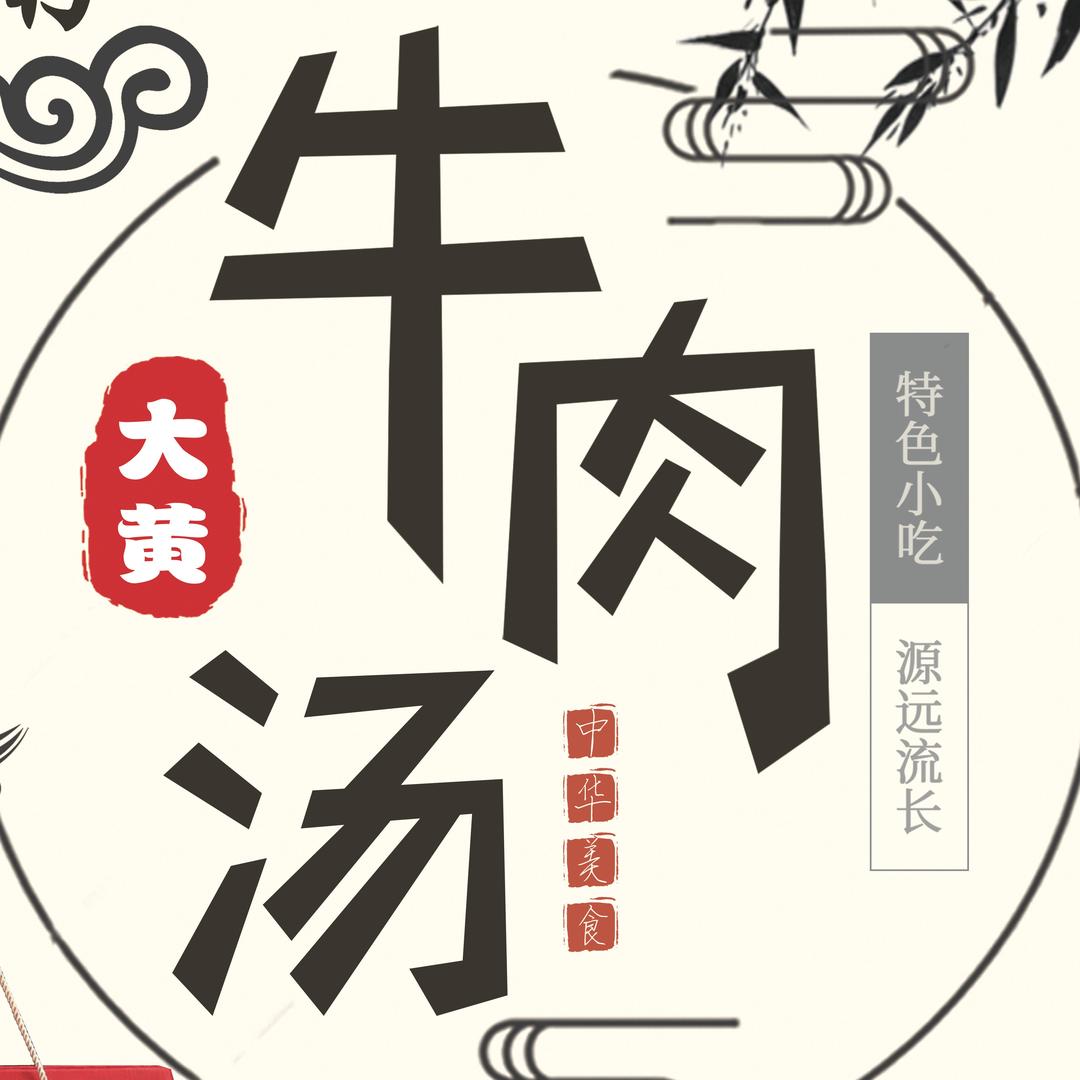 大黄牛肉汤🐮🥩🍜