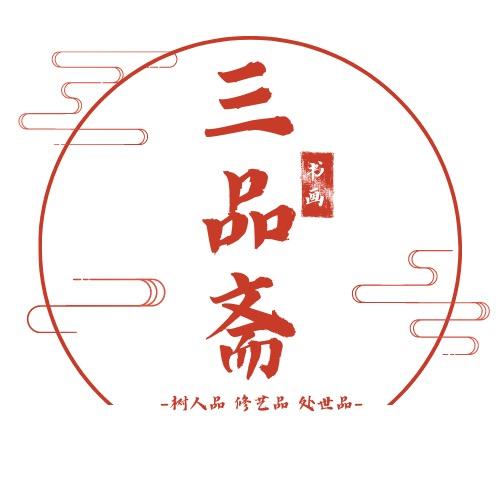 三品斋书画院