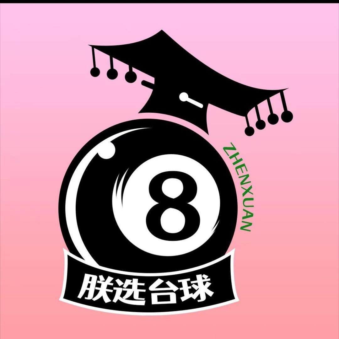 朕选🎱俊磊台球互娱。