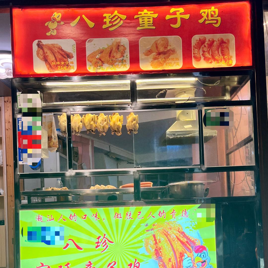 瑞记 八珍童子鸡