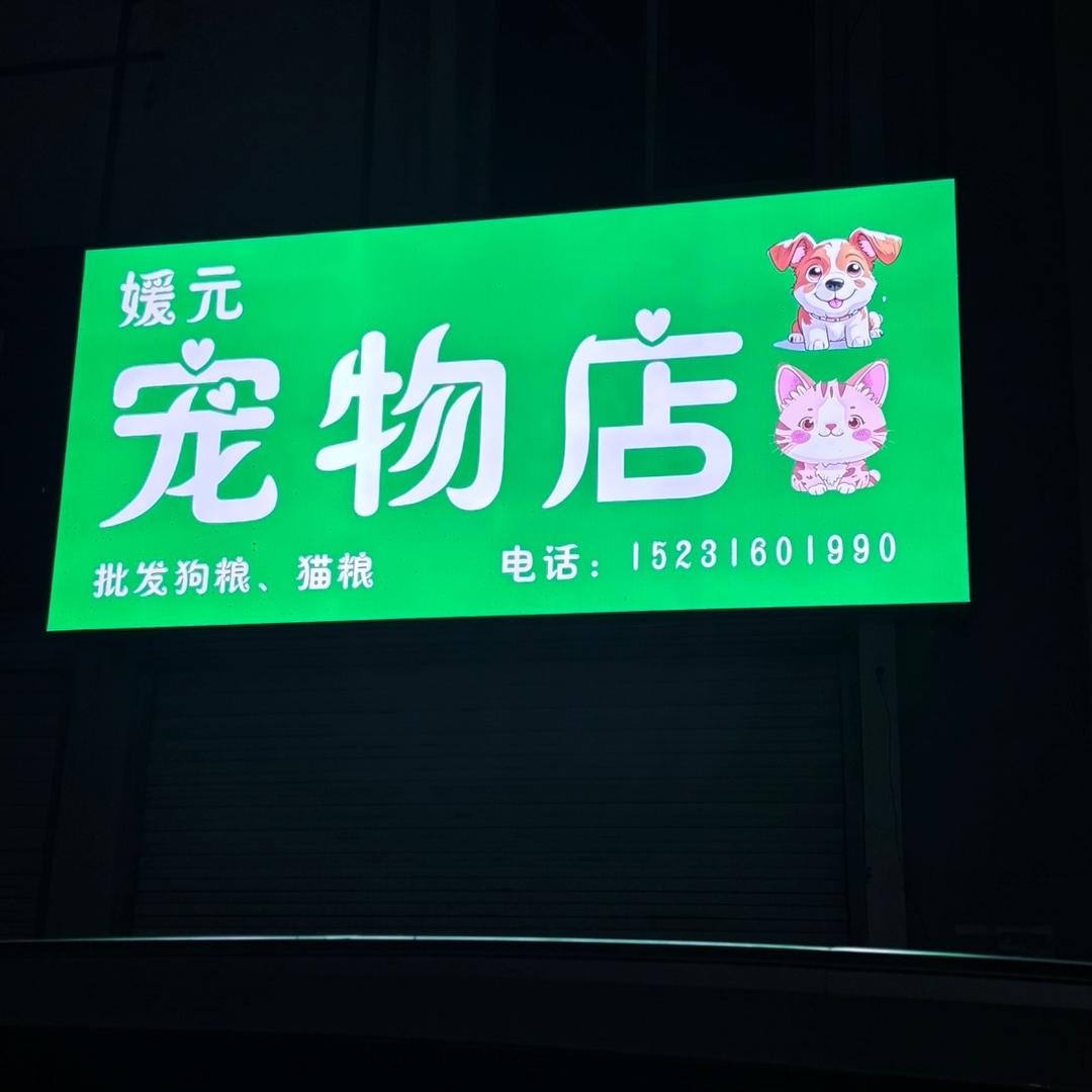 媛元宠物店