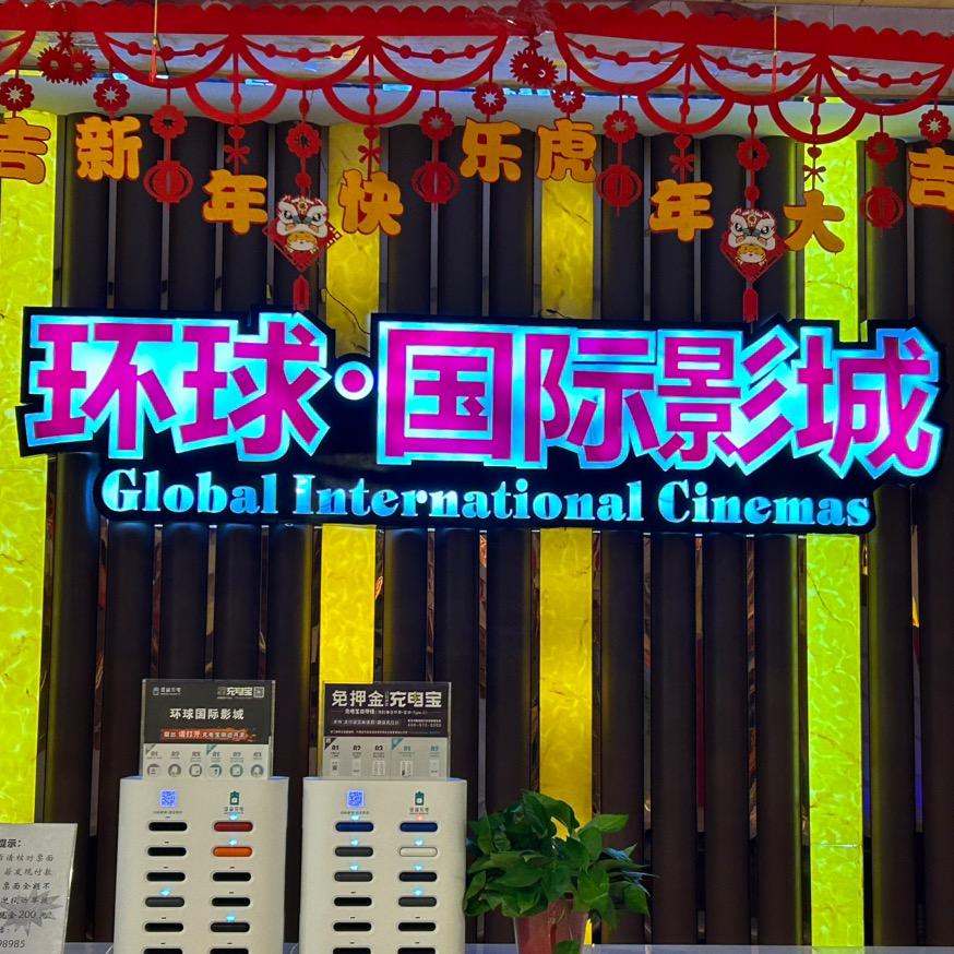环球·国际影城(阜宁新苏店)官方号