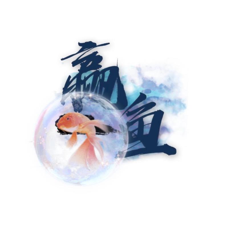 赢鱼（编剧）