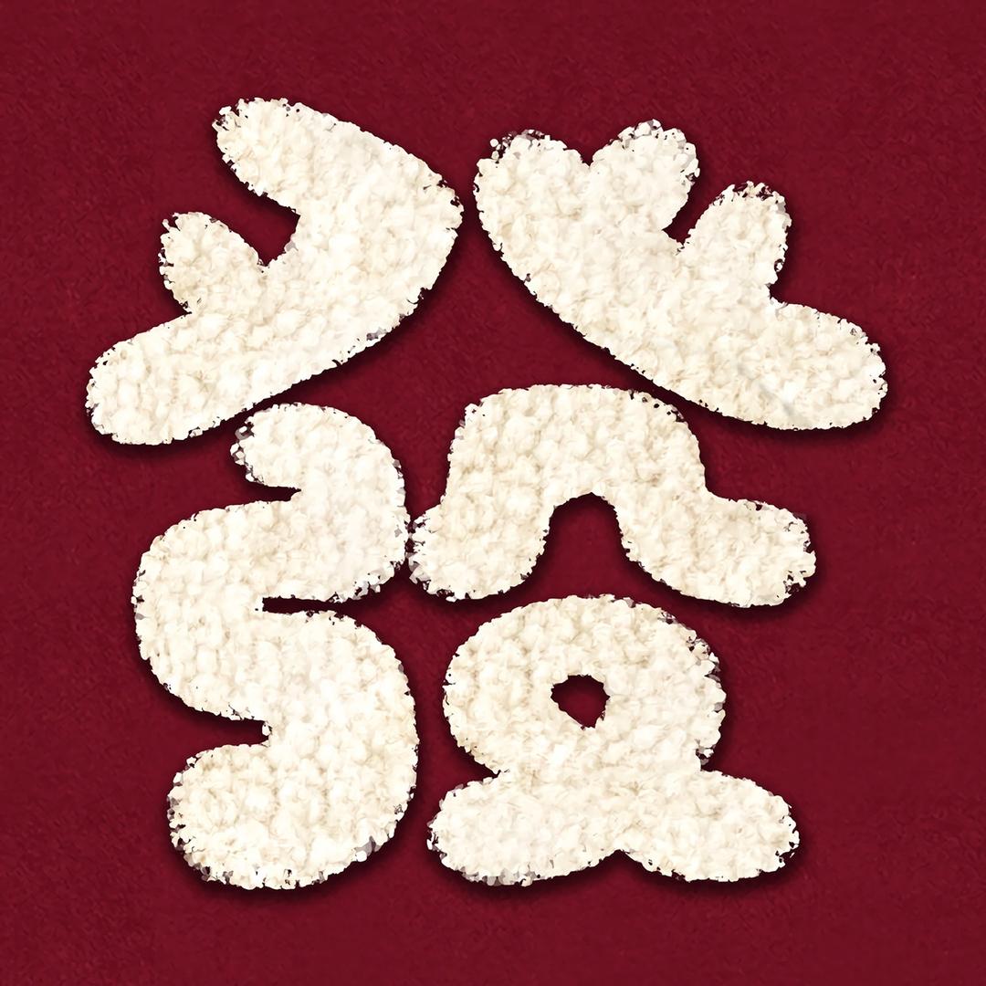 小🥣