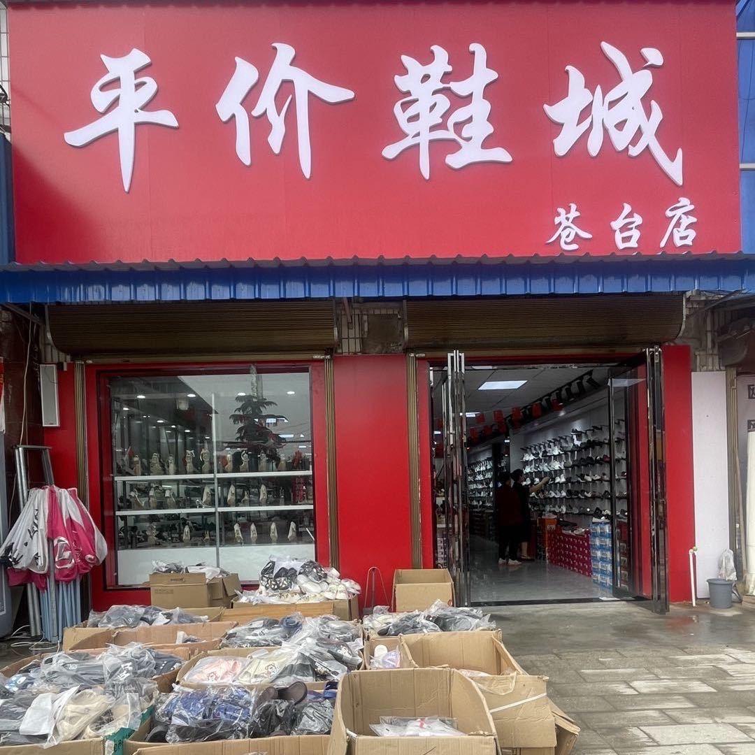 平价鞋城